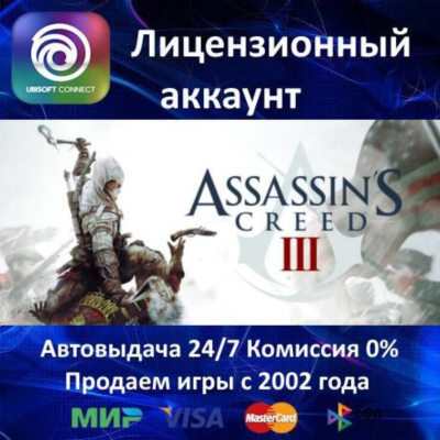 ✅Assassin´s Creed III✔️Ubisoft Connect⭐АКЦИЯ🎁0% Карты💳