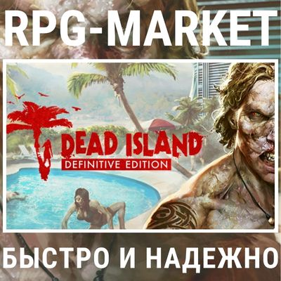 DEAD ISLAND DEFINITIVE / COLLECTION (STEAM/РФ+СНГ) + ПОДАРОК