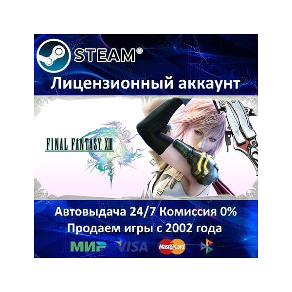 FINAL FANTASY XIII + XIII-2 Steam⭐+ 30 Игр БЕЗ GUARD АКЦИЯ⭐0% Карты