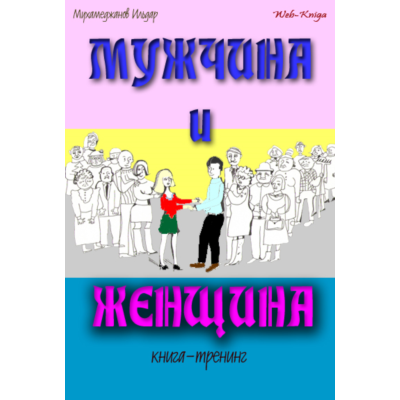 Мухамеджанов Ильдар. Мужчина и женщина. Книга — тренинг