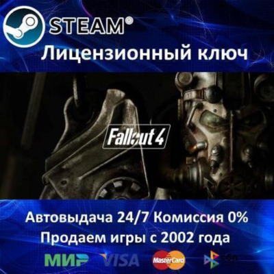 ✅Fallout 4✔️Steam⭐Ключ Активации🔑РФ+СНГ✔️АКЦИЯ🎁0% Карты💳