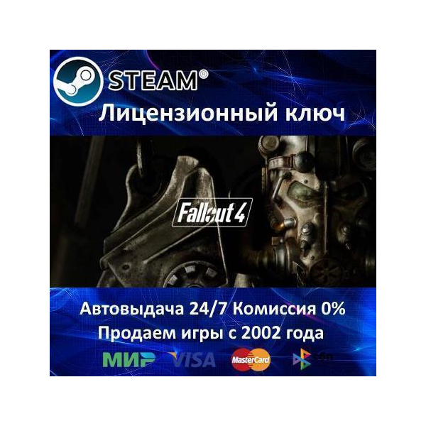 Fallout 4 Steam⭐Ключ Активации РФ+СНГ АКЦИЯ 0% Карты