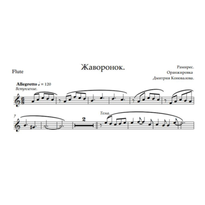 Жаворонок .Ноты дуэта гитара + флейта.