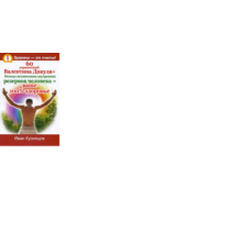 60 exercises Valentine Dikul + activation methods VNU