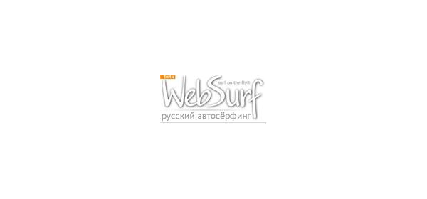 1000 показов в системе WebSurf.Ru по цене 0.20$