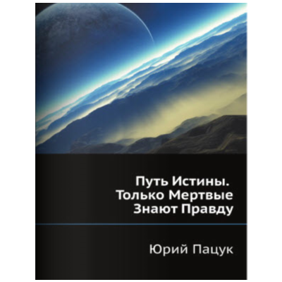 Путь Истины. Только Мертвые Знают Правду
