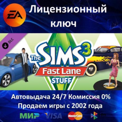 ✅The Sims 3 Fast Lane Stuff DLC✔️EA App⭐Ключ Активации🔑РФ+СНГ+МИР✔️АКЦИЯ🎁0% Карты💳