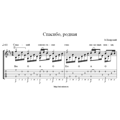 Спасибо, родная (М. Боярский). Табулатура и ноты