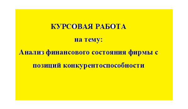 Анализ финансового состояния фирмы (конкурентность)