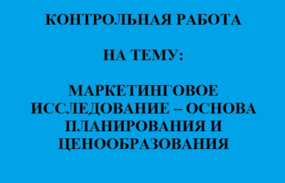 МАРКЕТИНГОВОЕ ИССЛЕДОВАНИЕ - планирование и ценообраз-е