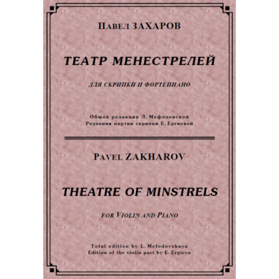 ЗАХАРОВ ПАВЕЛ. Театр менестрелей  / violin part