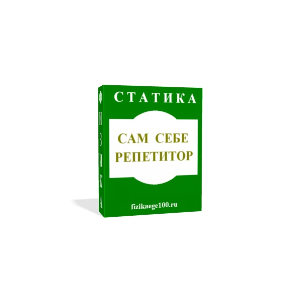САМ СЕБЕ РЕПЕТИТОР. СТАТИКА.