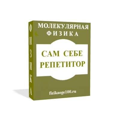 САМ СЕБЕ РЕПЕТИТОР. МОЛЕКУЛЯРНАЯ ФИЗИКА.