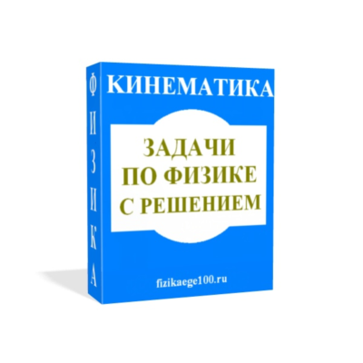 ЗАДАЧИ ПО ФИЗИКЕ С РЕШЕНИЕМ. КИНЕМАТИКА.