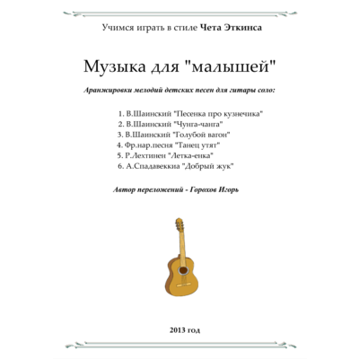 СБОРНИК ДЛЯ МАЛЫШЕЙ (В СТИЛЕ ИГРЫ ЧЕТА ЭТКИНСА)
