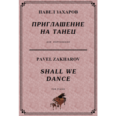 4с09 Приглашение на танец, ПАВЕЛ ЗАХАРОВ / фортепиано