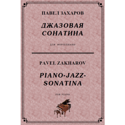 4с33 Джазовая сонатина, ПАВЕЛ ЗАХАРОВ / фортепиано