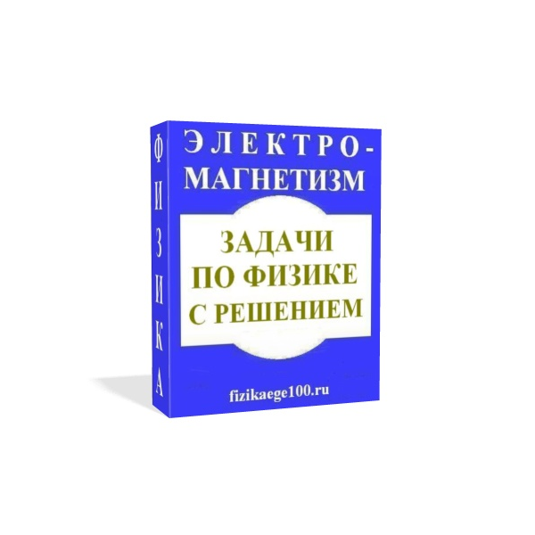 ЗАДАЧИ ПО ФИЗИКЕ С РЕШЕНИЕМ. ЭЛЕКТРОМАГНЕТИЗМ.
