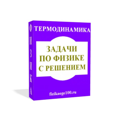 ЗАДАЧИ ПО ФИЗИКЕ С РЕШЕНИЕМ. ТЕРМОДИНАМИКА.