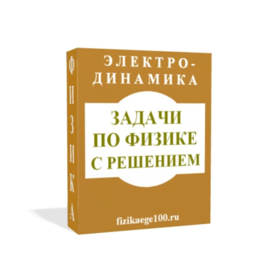 ЗАДАЧИ ПО ФИЗИКЕ С РЕШЕНИЕМ. ЭЛЕКТРОДИНАМИКА.