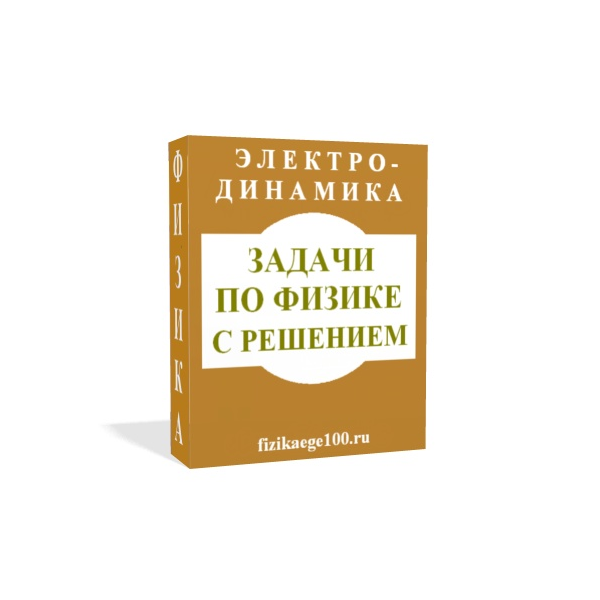 ЗАДАЧИ ПО ФИЗИКЕ С РЕШЕНИЕМ. ЭЛЕКТРОДИНАМИКА.