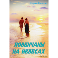 S. Sovalin. Marry in heaven (FB2)