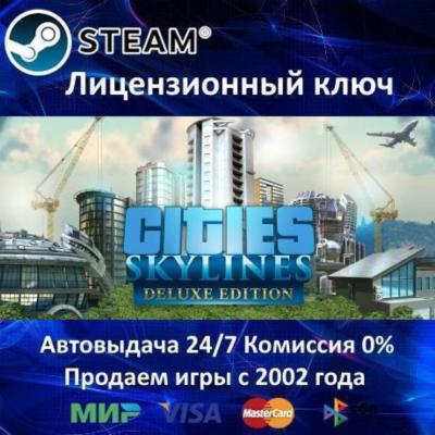 ✅Cities Skylines Deluxe Edition✔️Steam⭐Ключ Активации🔑РФ+СНГ✔️АКЦИЯ🎁0% Карты💳