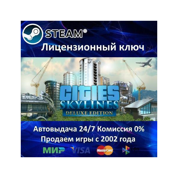 ✅Cities Skylines Deluxe Edition✔️Steam⭐Ключ Активации🔑РФ+СНГ✔️АКЦИЯ🎁0% Карты💳