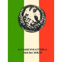 Coin Mexico - catalog of coins