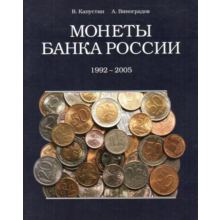 Coins of the Bank of Russia 1992-2005 - catalog