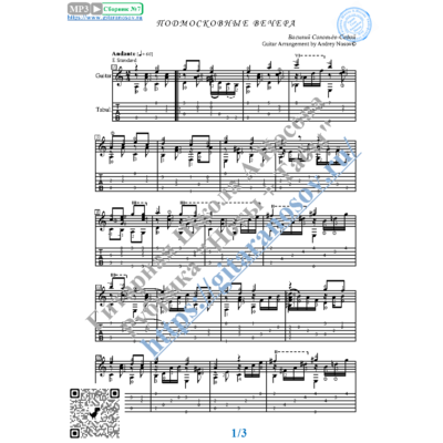 Подмосковные вечера (Ноты и табы для гитары соло)