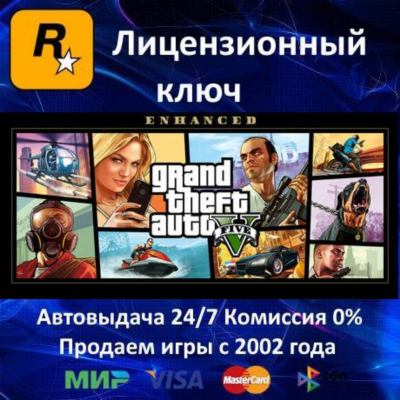 ✅GRAND THEFT AUTO V: Enhanced Edition✔️Rockstar⭐Ключ Активации🔑РФ+СНГ+МИР✔️АКЦИЯ🎁
