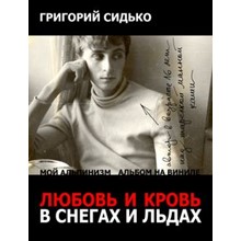 Любовь и кровь в снегах и льдах  FB2 - irongamers.ru