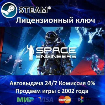 ✅Space Engineers✔️Steam⭐Ключ Активации🔑РФ+СНГ✔️АКЦИЯ🎁0% Карты💳