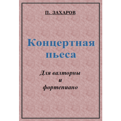 ЗАХАРОВ ПАВЕЛ. Концертная пьеса / Corno part