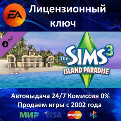 ✅The Sims 3 Island Paradise DLC✔️EA App⭐Ключ Активации🔑Region Free✔️АКЦИЯ🎁0%💳