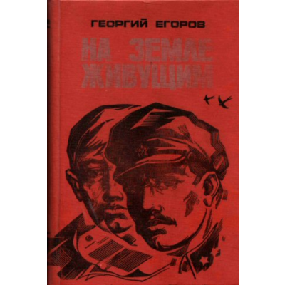 Георгий Егоров. На земле живущим.