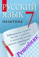 Русский язык 7 класс практика. Учебник русского языка 7 класс практика. Учебник русского языка 7 класс Пименова 2013. Учебник по русскому языку 6 класс Пименова обложка.