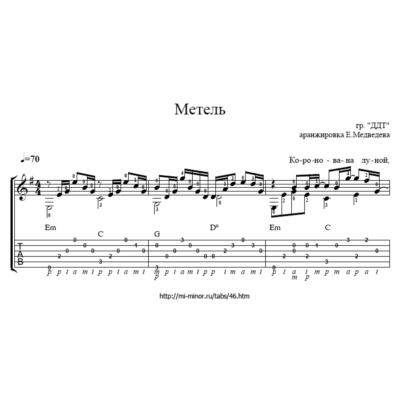 Ноты и табулатура песни Метель (ДДТ)