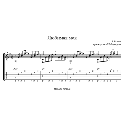 Любимая моя (В.Быков) - Табулатура и ноты для гитары
