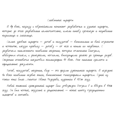 Рукописный шрифт из почерка неизвестного
