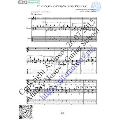 По диким степям Забайкалья (Вокал Гитара Ноты Табы)