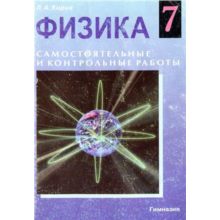 Кирик 9 класс решебник. Кирик 9 класс физика задачник 2001. Кирик самостоятельные и контрольные работы илекса физика. Кирик 9 класс физика задачник. Кирик 9 класс решебник.