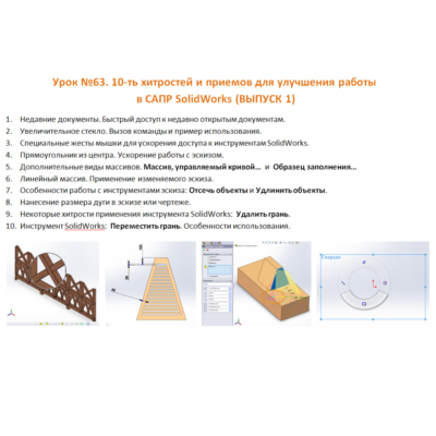 Урок №63. (Уроки по SolidWorks)
