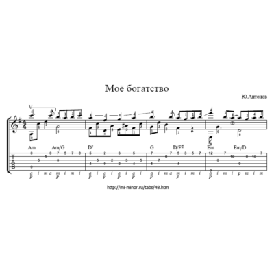 Моё богатство, Юрий Антонов Табулатура, ноты для гитары