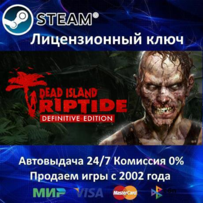 ✅Dead Island Riptide Definitive Edition✔️Steam⭐Ключ Активации🔑РФ+СНГ✔️АКЦИЯ🎁