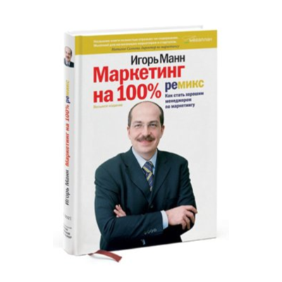 Маркетинг на 100%: ремикс. Как стать хорошим менеджером