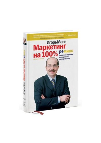 Маркетинг на 100%: ремикс. Как стать хорошим менеджером