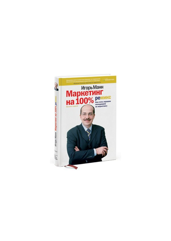 Маркетинг на 100%: ремикс. Как стать хорошим менеджером