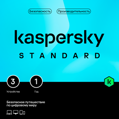 Kaspersky Standard. На 3 устройства на 1 год